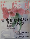花 時間　1999年4月号
