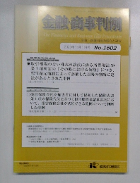 金融・商事判例　2020年11月1日号No.1602