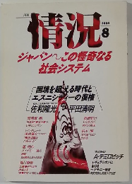 情況　1990年8月
