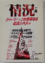 情況　1990年8月
