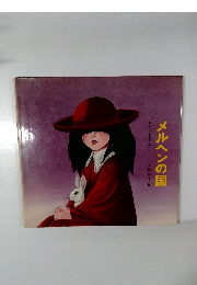 メルヘンの国