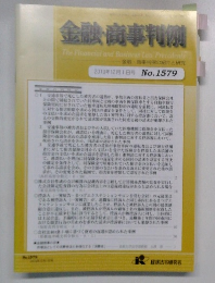 金融・商事判例　2019年12月1日号 No.1579
