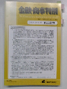 金融・商事判例　2019年12月1日号 No.1579