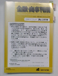 金融・商事判例　2019年11月15日号 No.1578