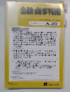 金融・商事判例　2019年11月15日号 No.1578