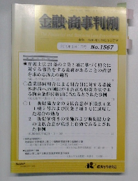金融・商事判例の紹介と研究 2019年6月1日号 No.1567
