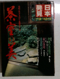 日本発見　No.31