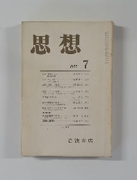 思想　1977年7月号