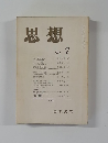 思想　1977年7月号