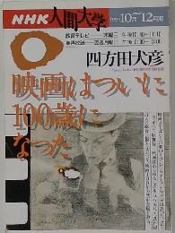 NHK人間大学　1995年10月～12月