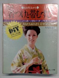 着つけと帯むすび