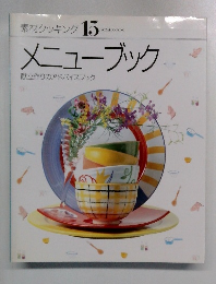 素材クッキング 15　メニューブック　献立作りのアドバイスブック