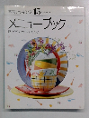 素材クッキング 15　メニューブック　献立作りのアドバイスブック