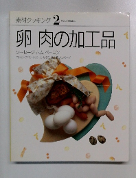 素材クッキング 2　卵肉の加工品