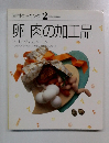 素材クッキング 2　卵肉の加工品
