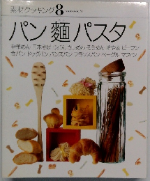 素材クッキング　8　パン麺パスタ