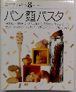 素材クッキング　8　パン麺パスタ