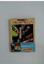 ふるさと日本の味 8  大阪・神戸味どころ