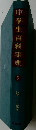 中学生百科事典　5