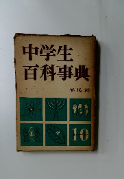 中学生百科事典