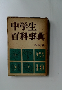中学生百科事典