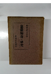 慈鎮和尚の研究