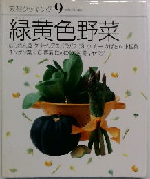 素材クッキング 9　緑黄色野菜