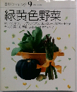 素材クッキング 9　緑黄色野菜