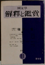 國文學解釋と鑑賞