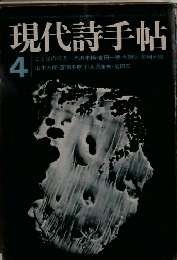 現代詩手帖　1972年4月