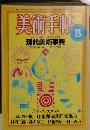 美術手帖　1984年3月号