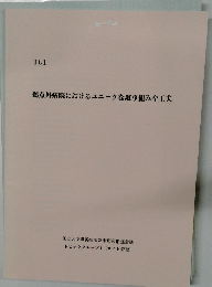 拠点外病院におけるユニークな取り組みや工夫