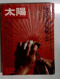 太陽　12月号