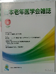 日本老年医学会雑誌　2022年10月号