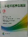 日本老年医学会雑誌　2022年10月号
