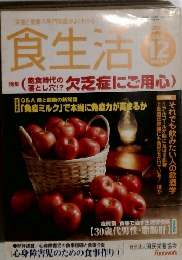 栄養と健康の専門知識がよくわかる　食生活　12月号
