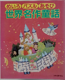 めいろパズル あそび  世界名作童話