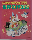 めいろパズル あそび  世界名作童話