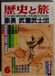 歴史と旅 6 特集 武蔵野の原野を疾駆した大東京創生武士団の興亡　6月号