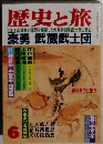 歴史と旅 6 特集 武蔵野の原野を疾駆した大東京創生武士団の興亡　6月号