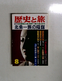 歴史と旅　8　北条一族の陰謀