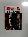 歴史と旅　8　北条一族の陰謀