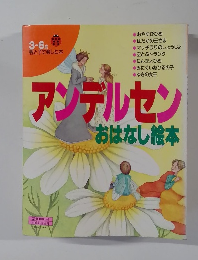 アンデルセン 3-6歳　おはなし絵本
