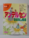 アンデルセン 3-6歳　おはなし絵本