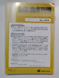 金融・商事判例　2020年12月1日号　No.1604