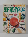 見るだけでわかる野菜作り入門