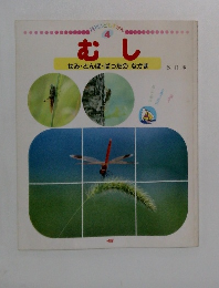 むし  せみ・とんほ・ばったのなかま  改訂版