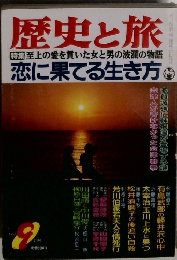 歴史と旅　恋に果てる生き　9月号