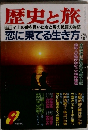 歴史と旅　恋に果てる生き　9月号