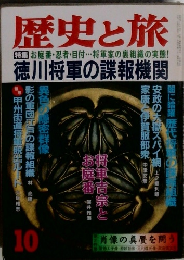 歴史と旅  特集 お庭番・忍者・目付・・・ 将軍家の裏組織の実態!　10月号